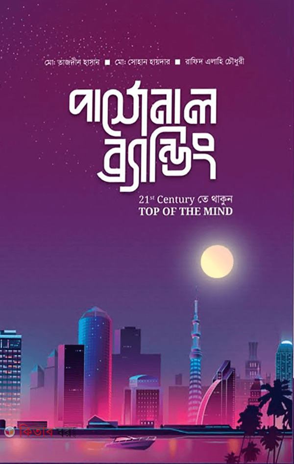 Personal Branding (পার্সোনাল ব্র্যান্ডিং)