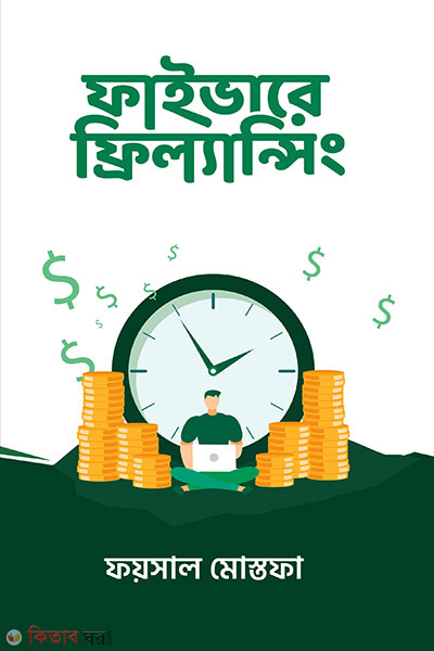 Freelancing on Fiverr (ফাইভারে ফ্রিল্যান্সিং)