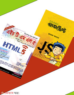 fullstack Web Development  (ফুলস্ট্যাক ওয়েব ডেভেলপমেন্ট)