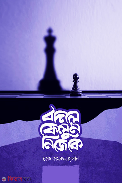 Bodle Felun Nijeka (বদলে ফেলুন নিজেকে)