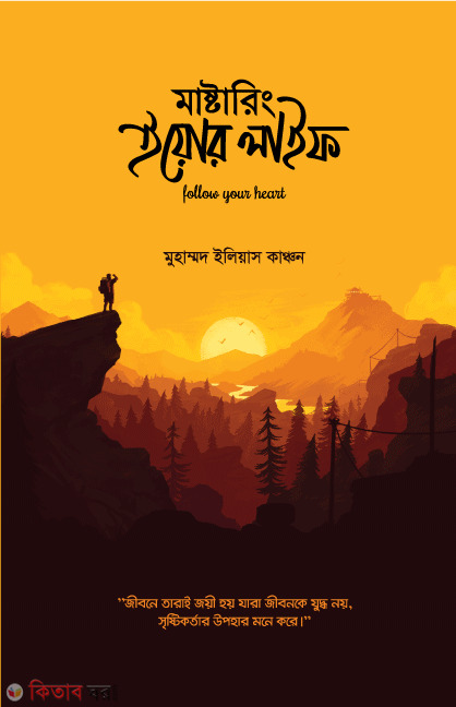 Mastering Your Life (মাস্টারিং ইয়োর লাইফ)