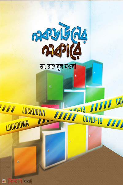 Lockdown Er Locker E (লকডাউনের লকারে)