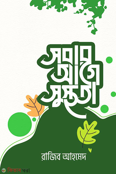 Sobar Age Susthota (সবার আগে সুস্থতা)