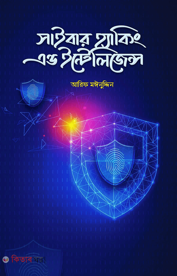 Cyber Hacking and Intelligence (সাইবার হ্যাকিং এন্ড ইন্টেলিজেন্স)