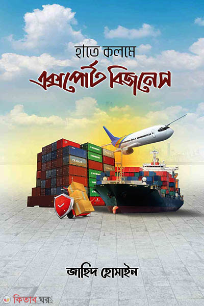 Hate Kolome Export Business (হাতে কলমে এক্সপোর্ট বিজনেস)
