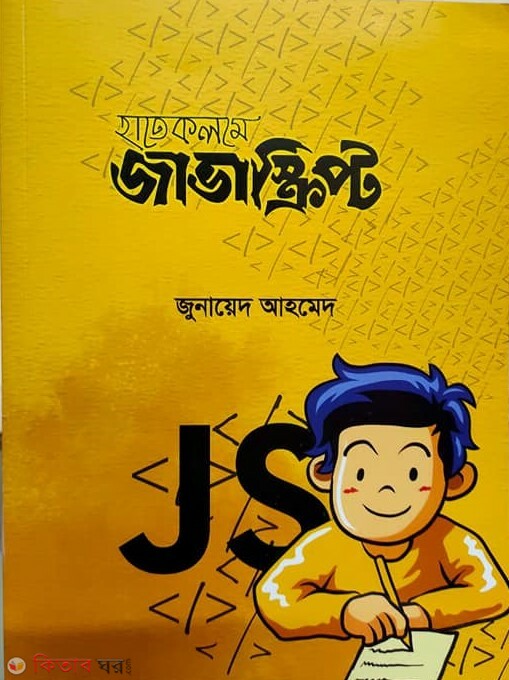 Hate Kolome Javascript  (হাতে কলমে জাভাস্ক্রিপ্ট)