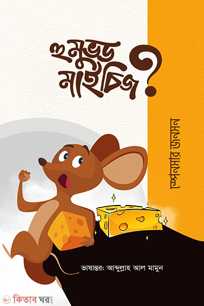 Who Moved My Cheese? (হু মুভড মাই চিজ?)
