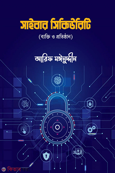 Cyber Security (সাইবার সিকিউরিটি)