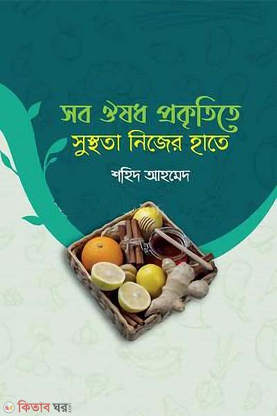 Sob oushod prokitite, susthota nijer hate (সব ঔষধ প্রকৃতিতে, সুস্থতা নিজের হাতে)