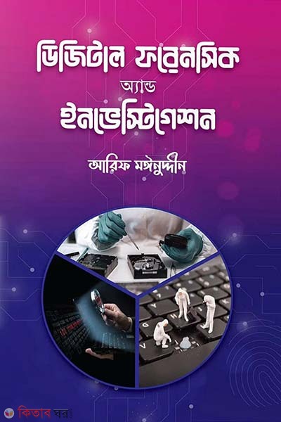 Digital Forensics and Investigation (ডিজিটাল ফরেনসিক অ্যান্ড ইনভেস্টিগেশন)