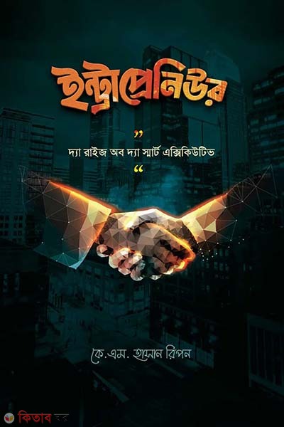 Intrapreneur (ইন্ট্রাপ্রেনিউর)