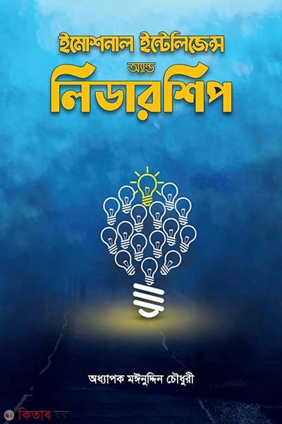 Emotional Intelligence and Leadership (ইমোশনাল ইন্টেলিজেন্স অ্যান্ড লিডারশিপ)