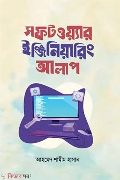 Software Engineering alap (সফটওয়্যার ইঞ্জিনিয়ারিং আলাপ)