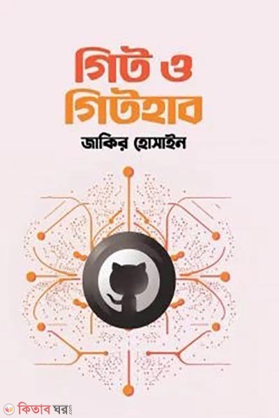 গিট ও গিটহাব (গিট ও গিটহাব)