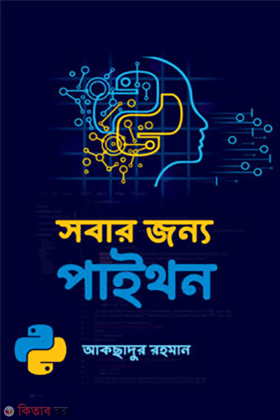 sobar jonno python (সবার জন্য পাইথন)