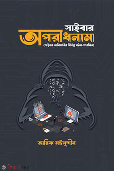 cyber crime (সাইবার অপরাধনামা)