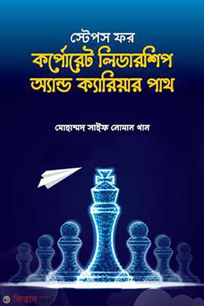 steps for corporate leadership and career paths (স্টেপস ফর কর্পোরেট লিডারশিপ অ্যান্ড ক্যারিয়ার পাথ)
