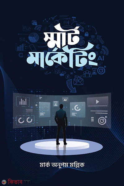 smart marketing (স্মার্ট মার্কেটিং)