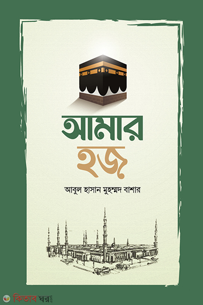 amar hajj (আমার হজ )