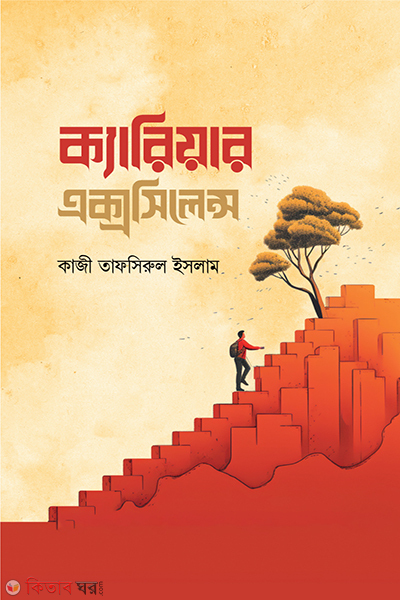 career excellence (ক্যারিয়ার এক্সসিলেন্স)