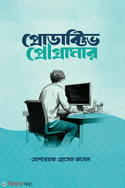 Productive programmer (প্রোডাক্টিভ প্রোগ্রামার)