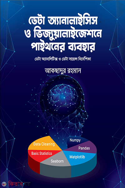 data analysis and visualization pythoner babohar (ডেটা অ্যানালাইসিস ও ভিজ্যুয়ালাইজেশনে পাইথনের ব‍্যবহার)