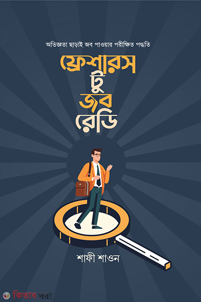 freshers to job ready (ফ্রেশারস টু জব রেডি)