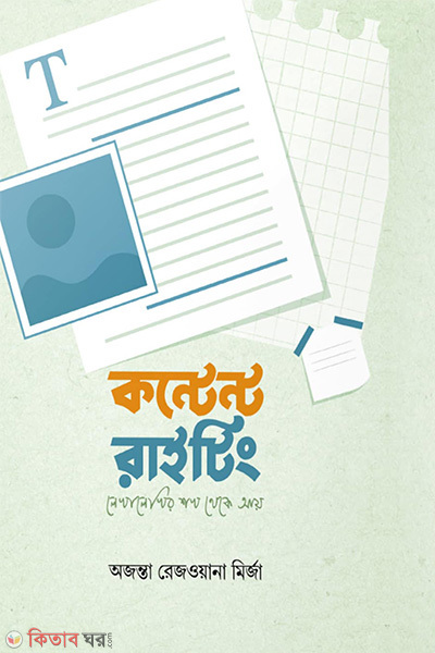 content writing (কন্টেন্ট রাইটিং)