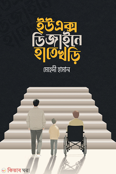 ux design hate khori (ইউএক্স ডিজাইনে হাতে খড়ি)