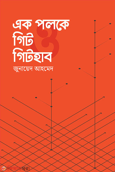 ak poloke git o githab (এক পলকে গিট ও গিটহাব)