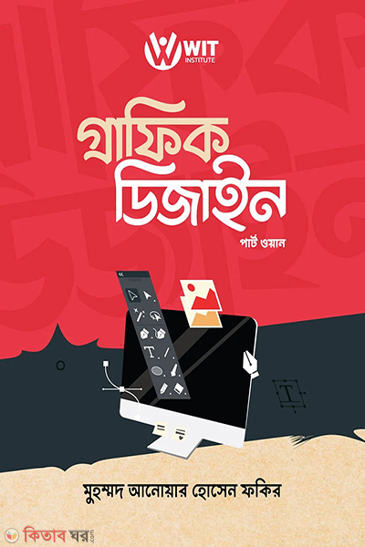 graphic design part one (গ্রাফিক ডিজাইন (পার্ট ওয়ান))
