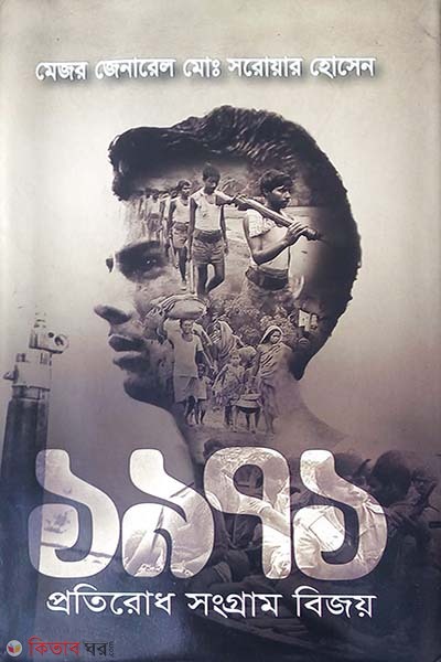 1971 Protirodh Songgram Bijoy (১৯৭১ প্রতিরোধ সংগ্রাম বিজয়)