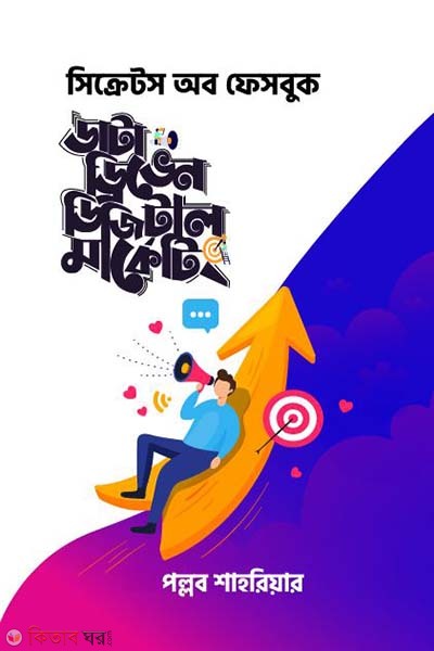 Data Driven Digital Marketing (ডাটা ড্রিভেন ডিজিটাল মার্কেটিং)