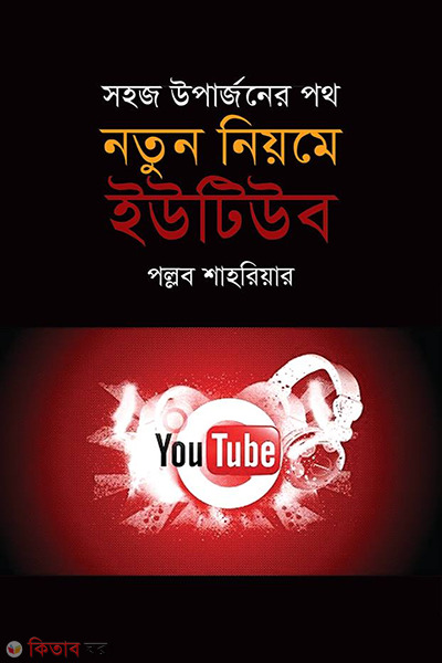 Natun Niyome Youtube : Shohoz Uparjoner Poth  (নতুন নিয়মে ইউটিউব : সহজ উপার্জনের পথ)