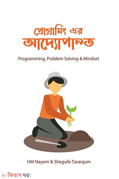 Programming er Addopanto (প্রোগ্রামিং এর আদ্যোপান্ত)