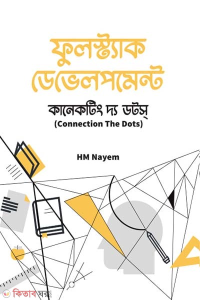 FullStack Development (ফুলস্ট্যাক ডেভেলপমেন্ট)