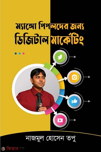 Mango peopleder Janno Digital Merketing (ম্যাঙ্গো পিপলদের জন্য ডিজিটাল মার্কেটিং)