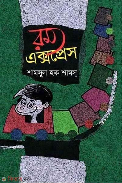Rommo Express (রম্য এক্সপ্রেস)