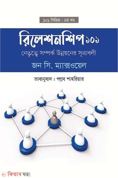 Relationship 101 (রিলেশনশিপ ১০১)