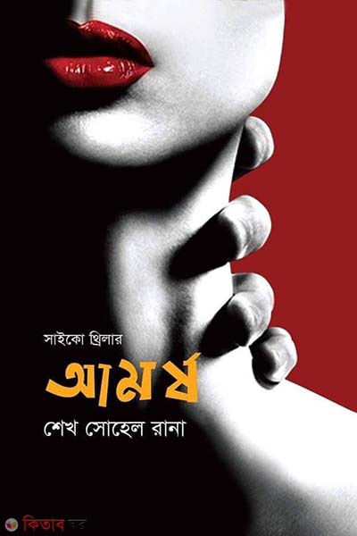 Psycho Thriller: Amorsho (সাইকো থ্রিলার: আমর্ষ)