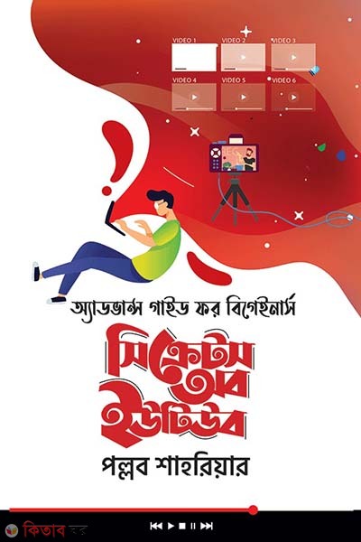Secrets of YouTube  (সিক্রেটস অব ইউটিউব)