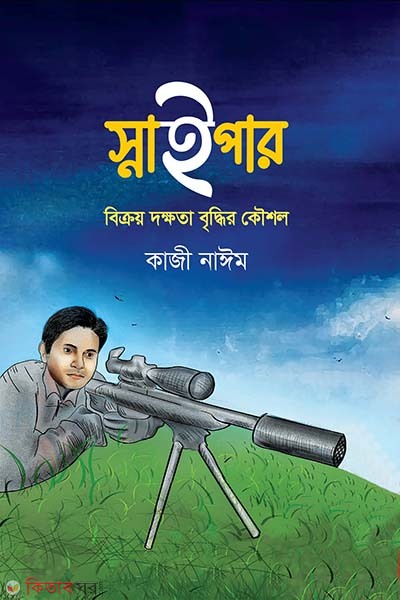 Sniper (স্নাইপার)