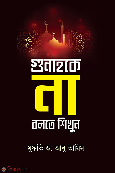 Gunahoke na bolte shikhun (গুনাহকে না বলতে শিখুন)