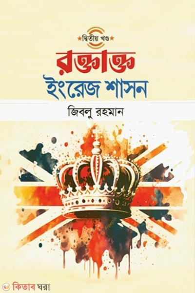 Roktakto Engrej shason - 2nd part (রক্তাক্ত ইংরেজ শাসন (দ্বিতীয় খণ্ড))