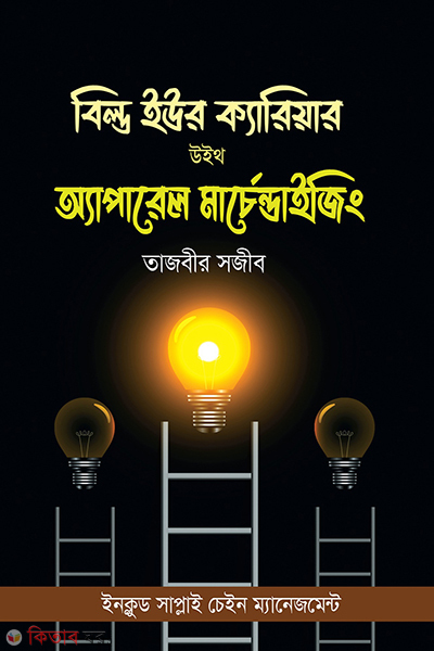  Build your career with apparel merchandising (বিল্ড ইউর ক্যারিয়ার উইথ অ্যাপারেল মার্চেন্ডাইজিং)