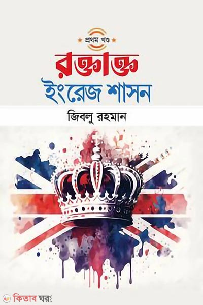 Roktakto engrej shashon (1st part) (রক্তাক্ত ইংরেজ শাসন (প্রথম খণ্ড))