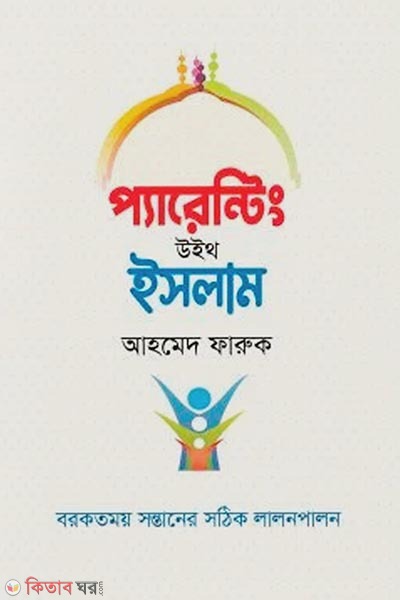 Parenting with Islam (প্যারেন্টিং উইথ ইসলাম)