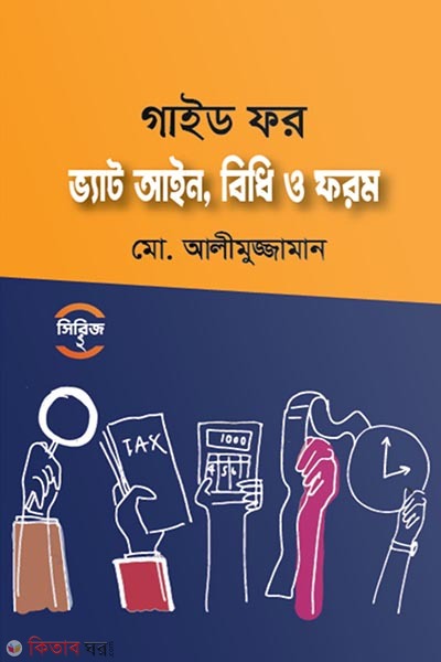 Guide to VAT Laws (গাইড ফর ভ্যাট আইন, বিধি ও ফরম)