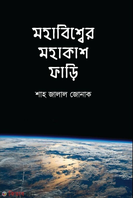 Mohabissher Mohakash Fari (মহাবিশ্বের মহাকাশ ফাড়ি)