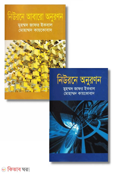 Neurone Onuronon o neurone Abaro Onuronon (নিউরনে অনুরণন ও নিউরনে আবারো অনুরণন (প্যাকেজ))